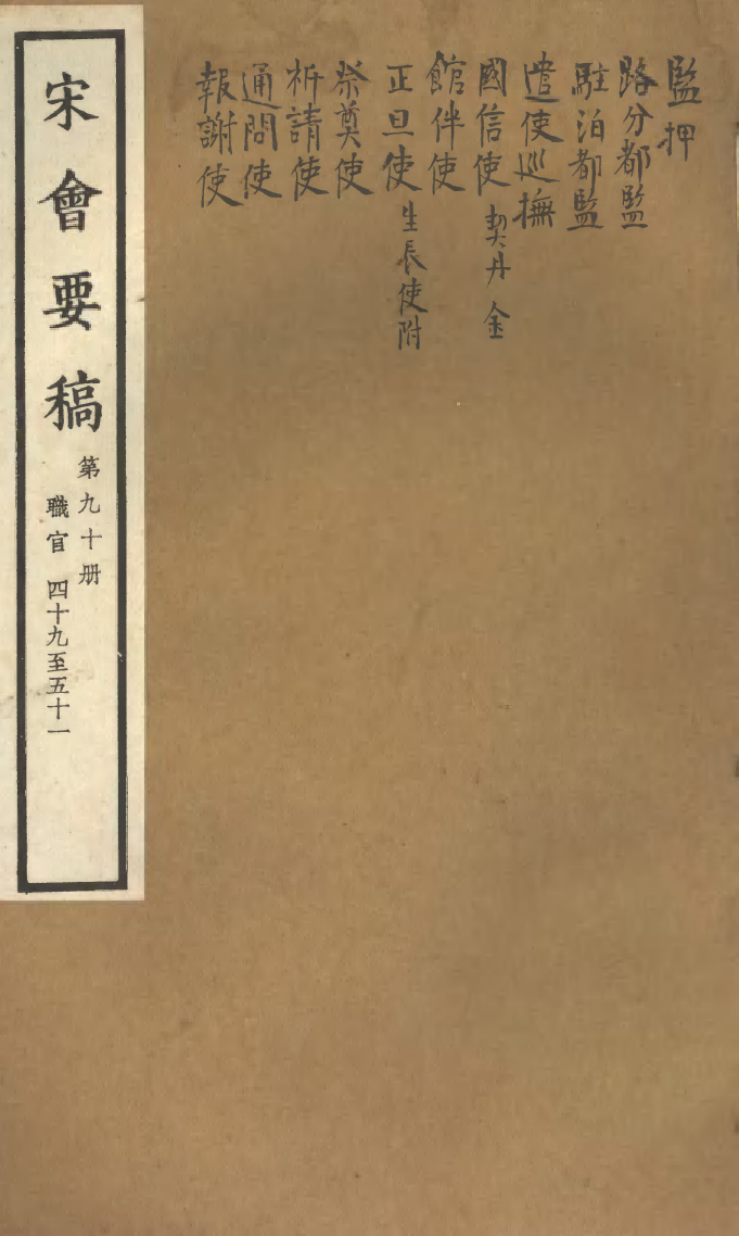 100141-宋會要稿第九十冊_國立北平圖書館宋會要編印委員會編輯國立北平圖書館 .pdf_第1页