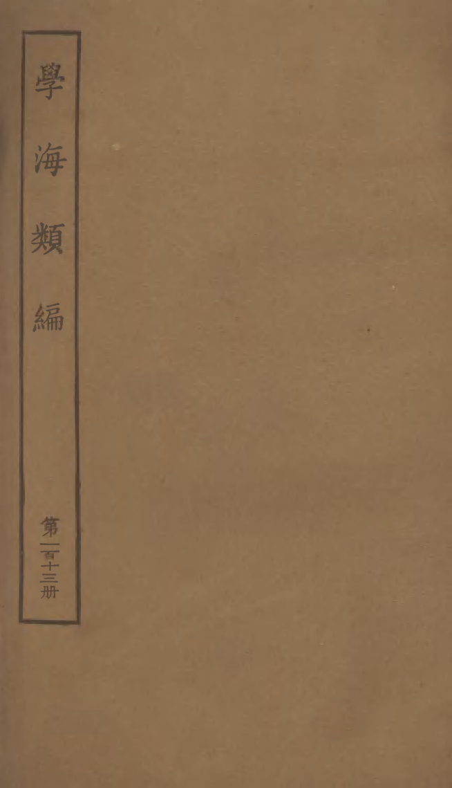 100364-學海類編第一百十三冊_曹溶輯陶越增訂上海涵芬樓 .pdf_第1页
