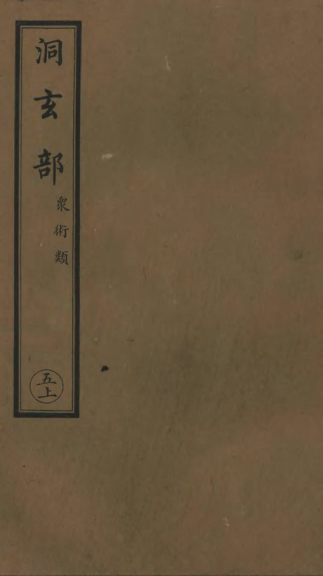 100792-正統道藏(五上)_上海涵芬樓x5_113_118-119_121_123 .pdf_第1页
