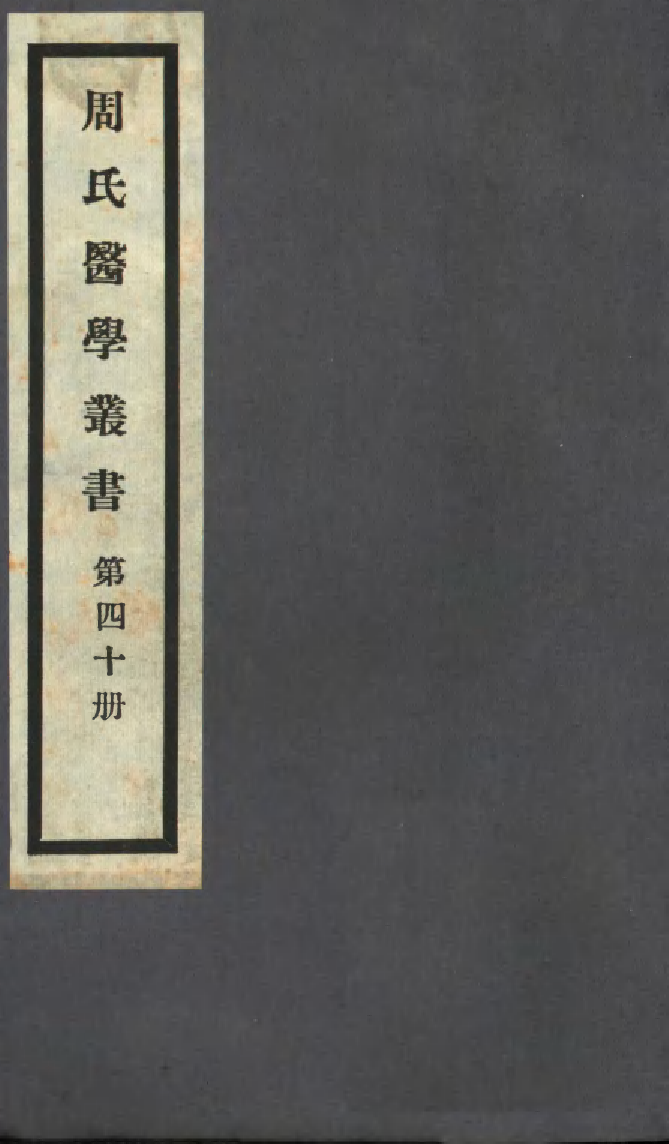100019-周氏醫學叢書第四十冊_周學海輯至德周氏 .pdf_第1页
