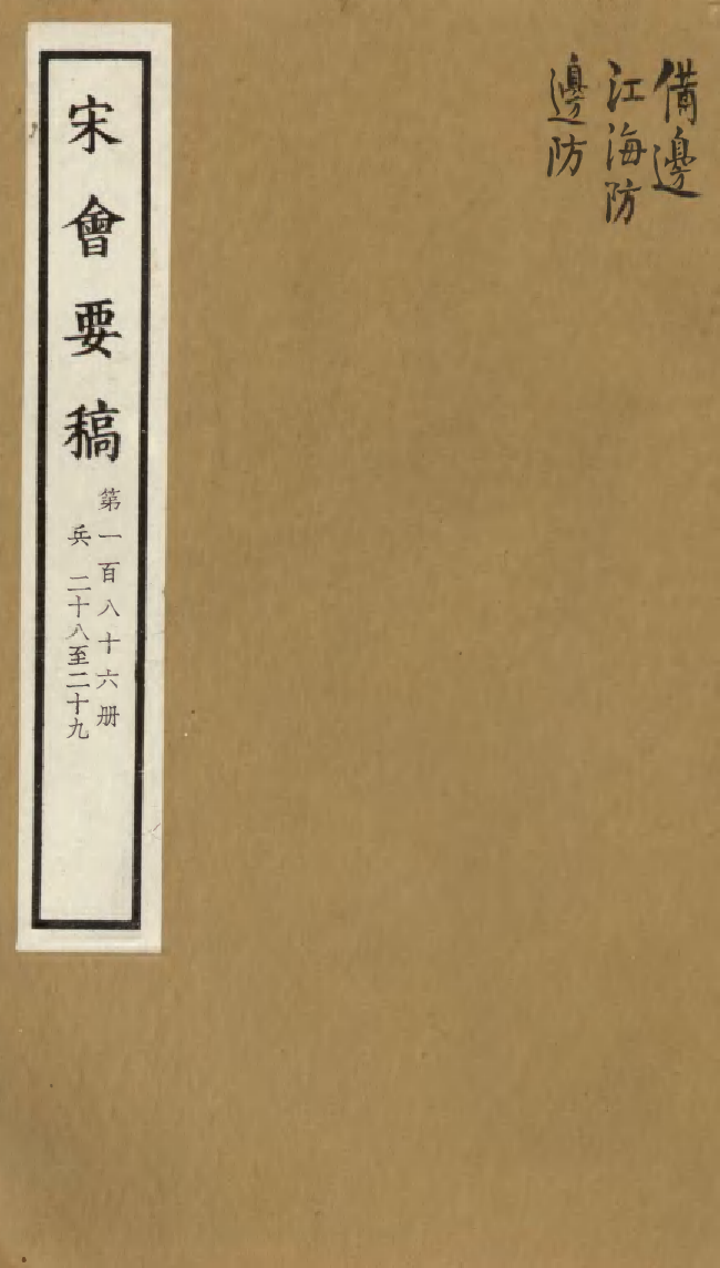 100237-宋會要稿第一百八十六冊_國立北平圖書館宋會要編印委員會編輯國立北平圖書館 .pdf_第1页