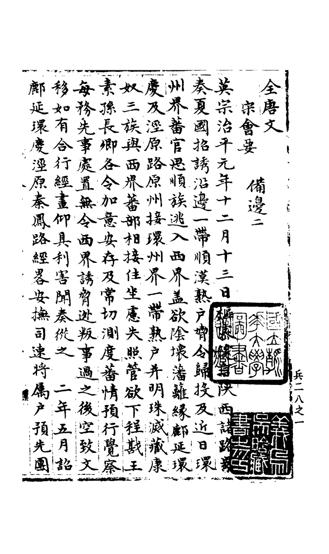 100237-宋會要稿第一百八十六冊_國立北平圖書館宋會要編印委員會編輯國立北平圖書館 .pdf_第2页