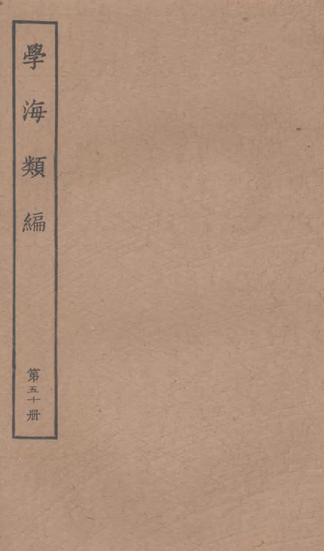 100301-學海類編第五十冊_曹溶輯陶越增訂上海涵芬樓 .pdf_第1页