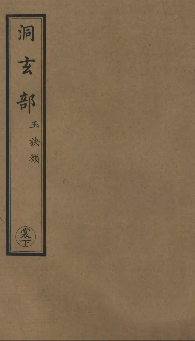 100657-正統道藏(裳下)_上海涵芬樓x2_56-57 .pdf_第1页