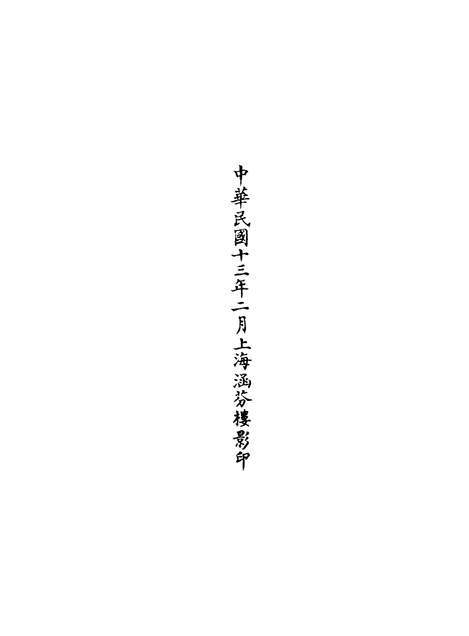 100657-正統道藏(裳下)_上海涵芬樓x2_56-57 .pdf_第3页