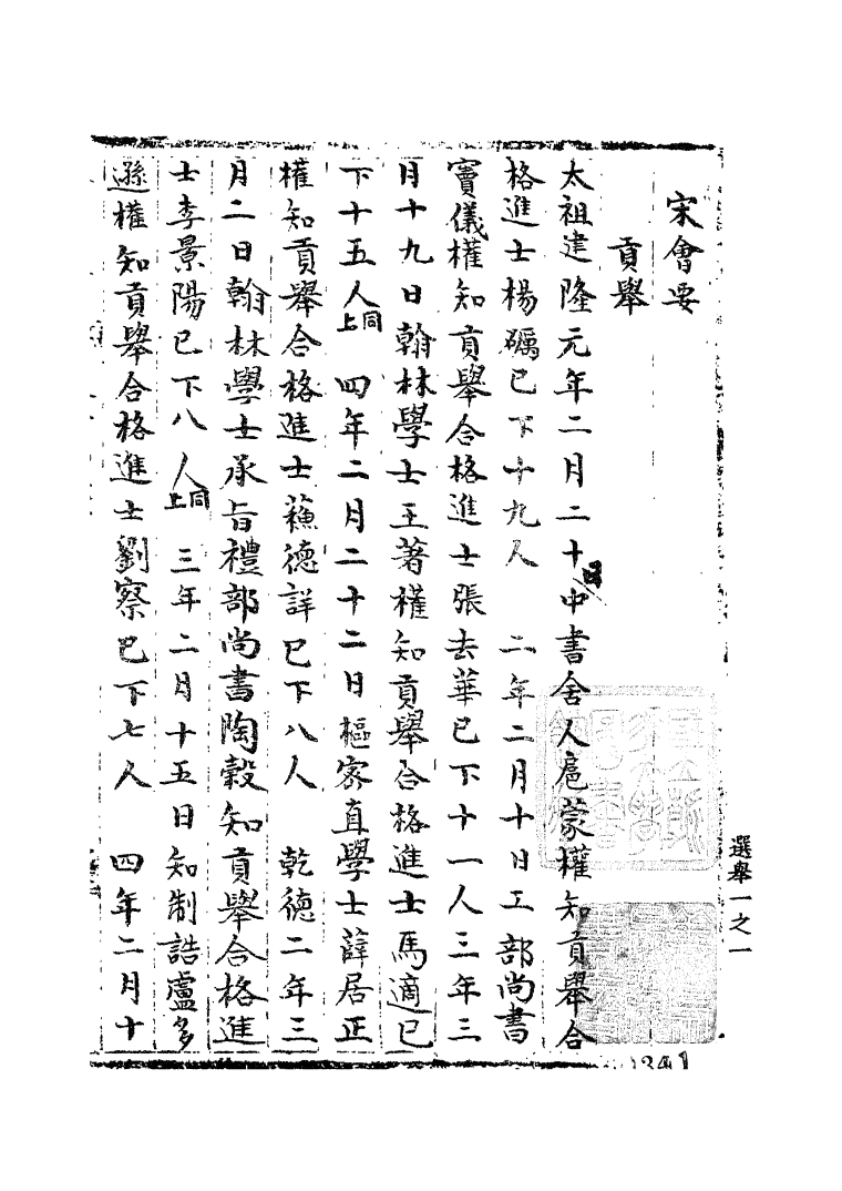 100158-宋會要稿第一百○七冊_國立北平圖書館宋會要編印委員會編輯國立北平圖書館 .pdf_第2页