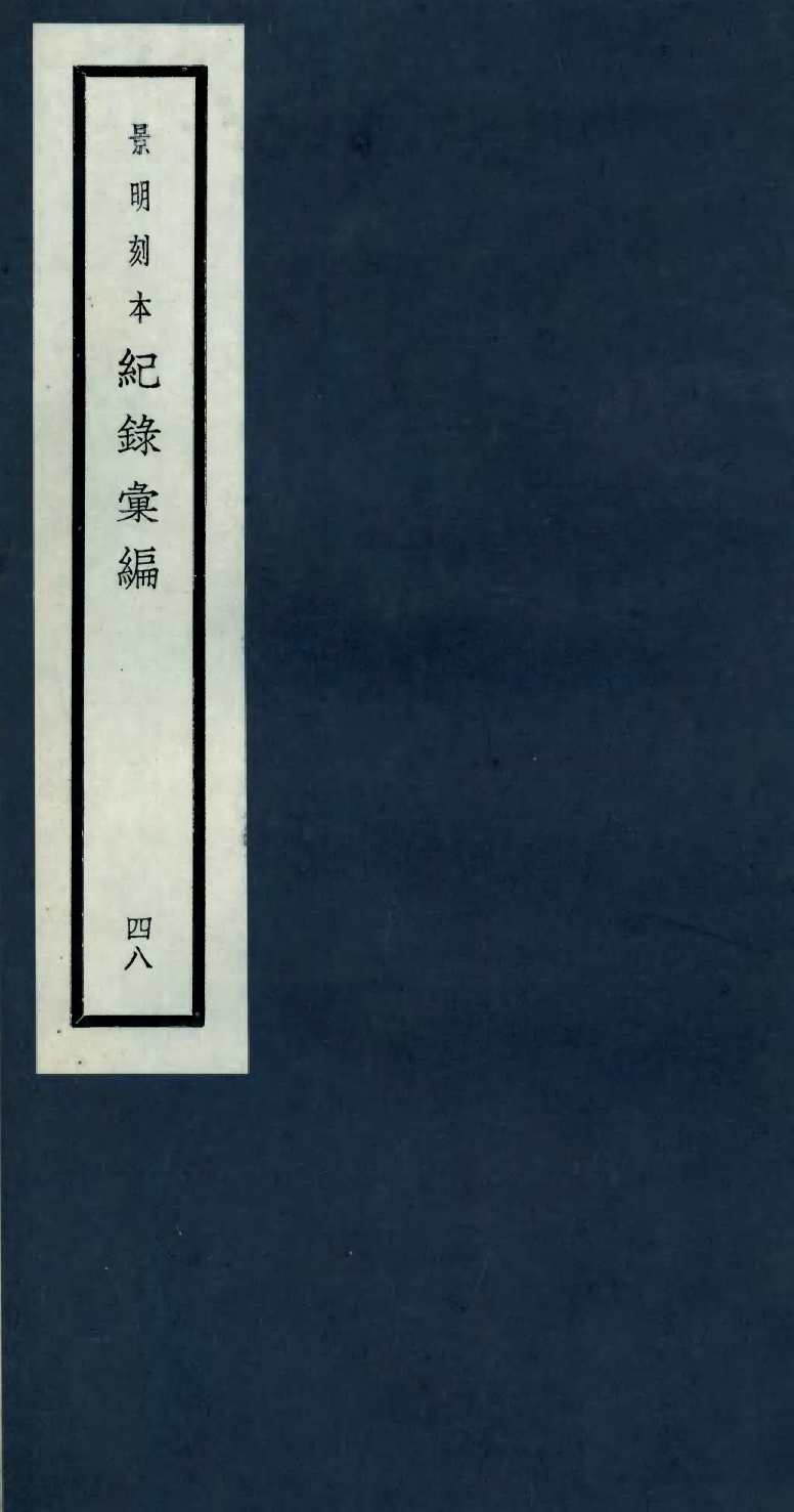 100419-紀錄彙編_沈節甫纂輯長沙商務印書館影明萬曆本 .pdf_第1页