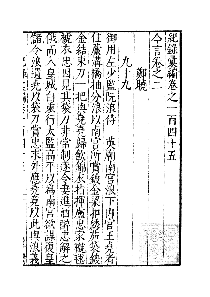 100419-紀錄彙編_沈節甫纂輯長沙商務印書館影明萬曆本 .pdf_第2页