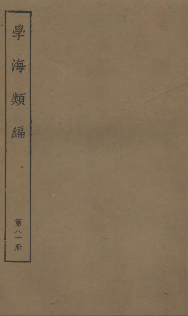 100331-學海類編第八十冊_曹溶輯陶越增訂上海涵芬樓 .pdf_第1页