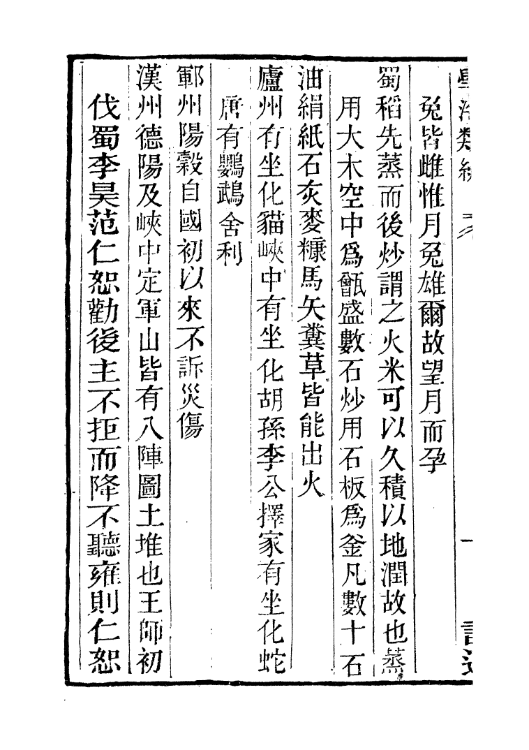 100331-學海類編第八十冊_曹溶輯陶越增訂上海涵芬樓 .pdf_第3页