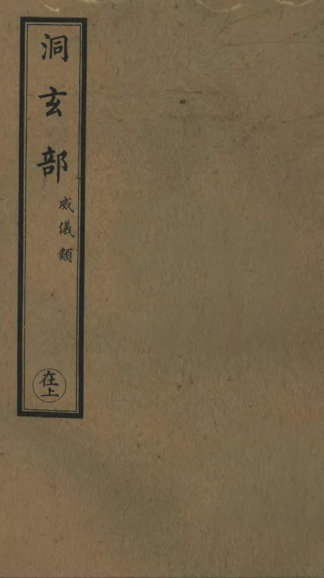100750-正統道藏(在上)_上海涵芬樓 .pdf_第1页