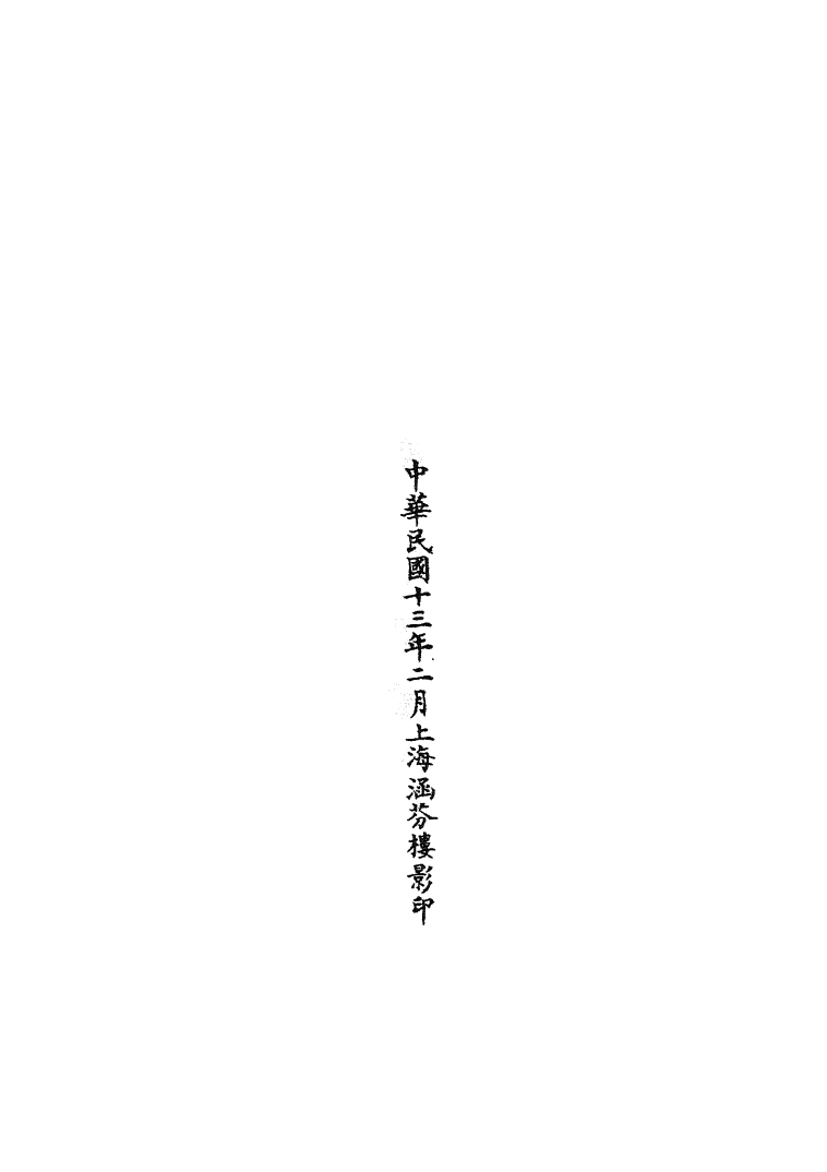 100750-正統道藏(在上)_上海涵芬樓 .pdf_第3页