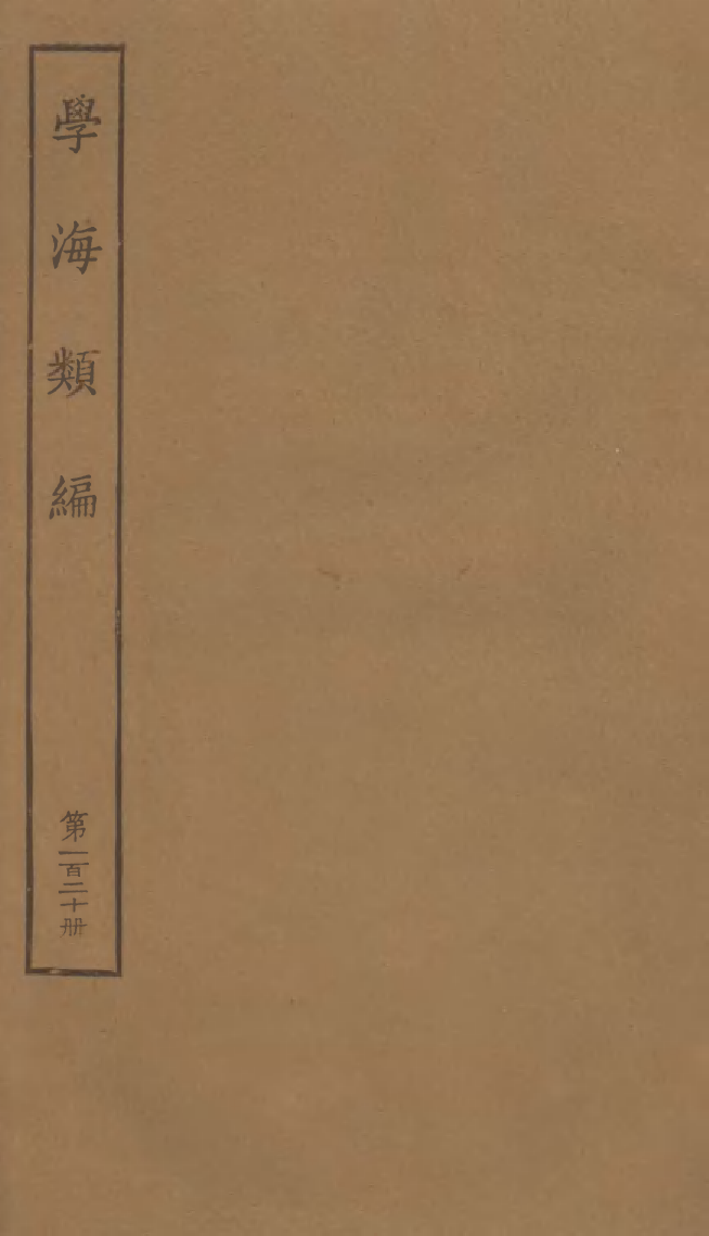 100371-學海類編第一百二十冊_曹溶輯陶越增訂上海涵芬樓 .pdf_第1页
