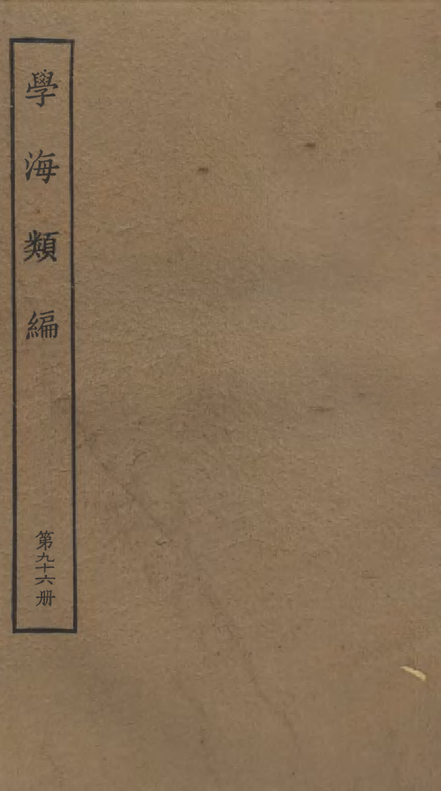 100347-學海類編第九十六冊_曹溶輯陶越增訂上海涵芬樓 .pdf_第1页