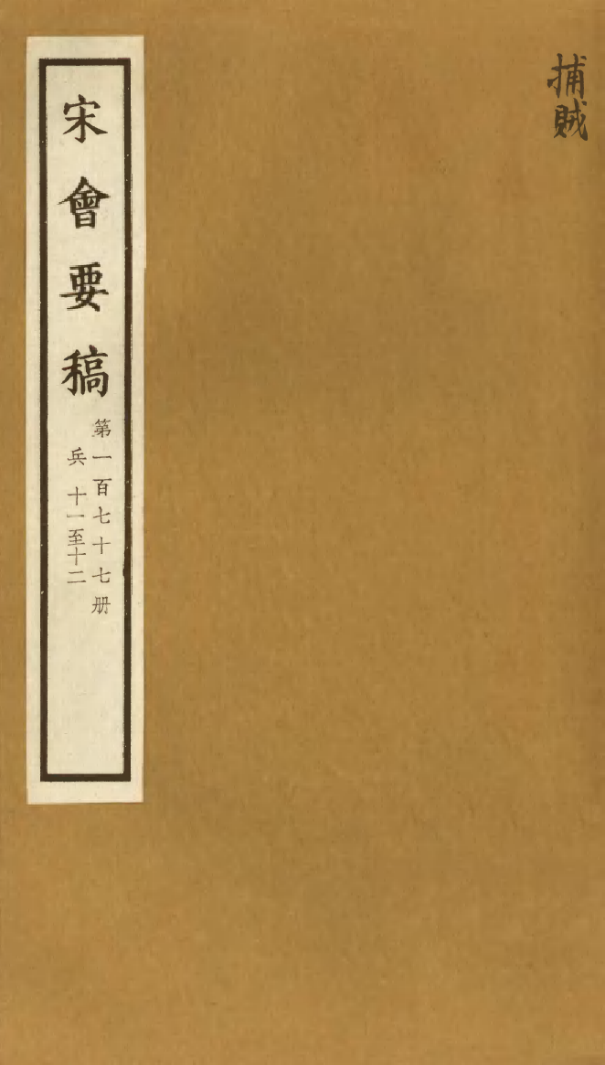100228-宋會要稿第一百七十七冊_國立北平圖書館宋會要編印委員會編輯國立北平圖書館 .pdf_第1页