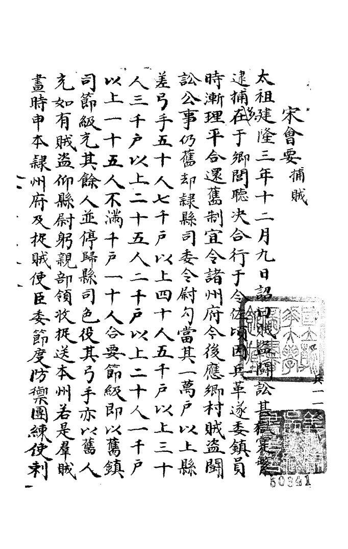 100228-宋會要稿第一百七十七冊_國立北平圖書館宋會要編印委員會編輯國立北平圖書館 .pdf_第2页