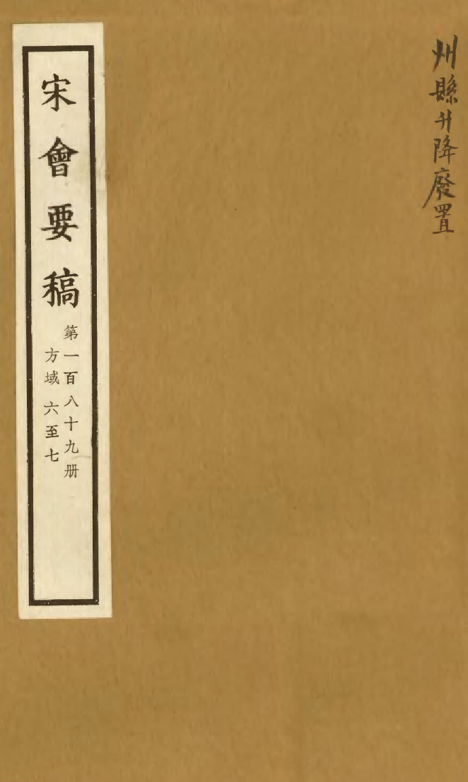 100240-宋會要稿第一百八十九冊_國立北平圖書館宋會要編印委員會編輯國立北平圖書館 .pdf_第1页