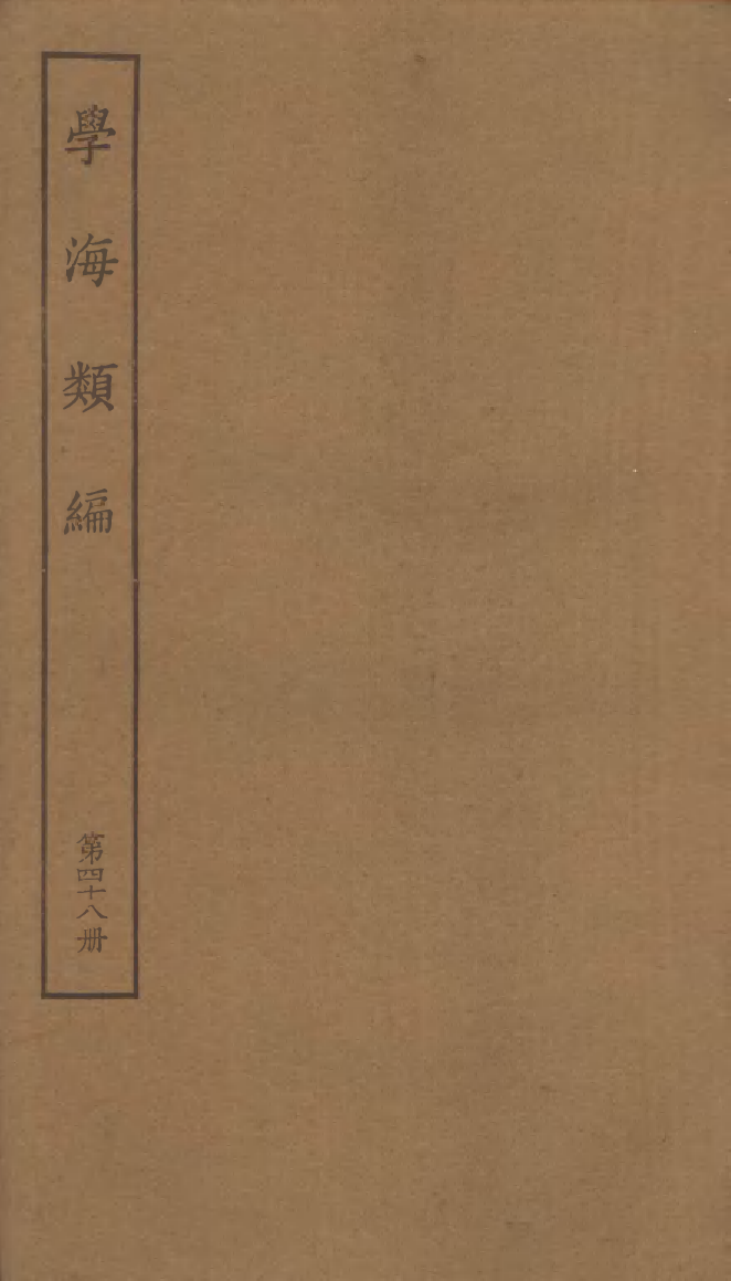 100299-學海類編第四十八冊_曹溶輯陶越增訂上海涵芬樓 .pdf_第1页