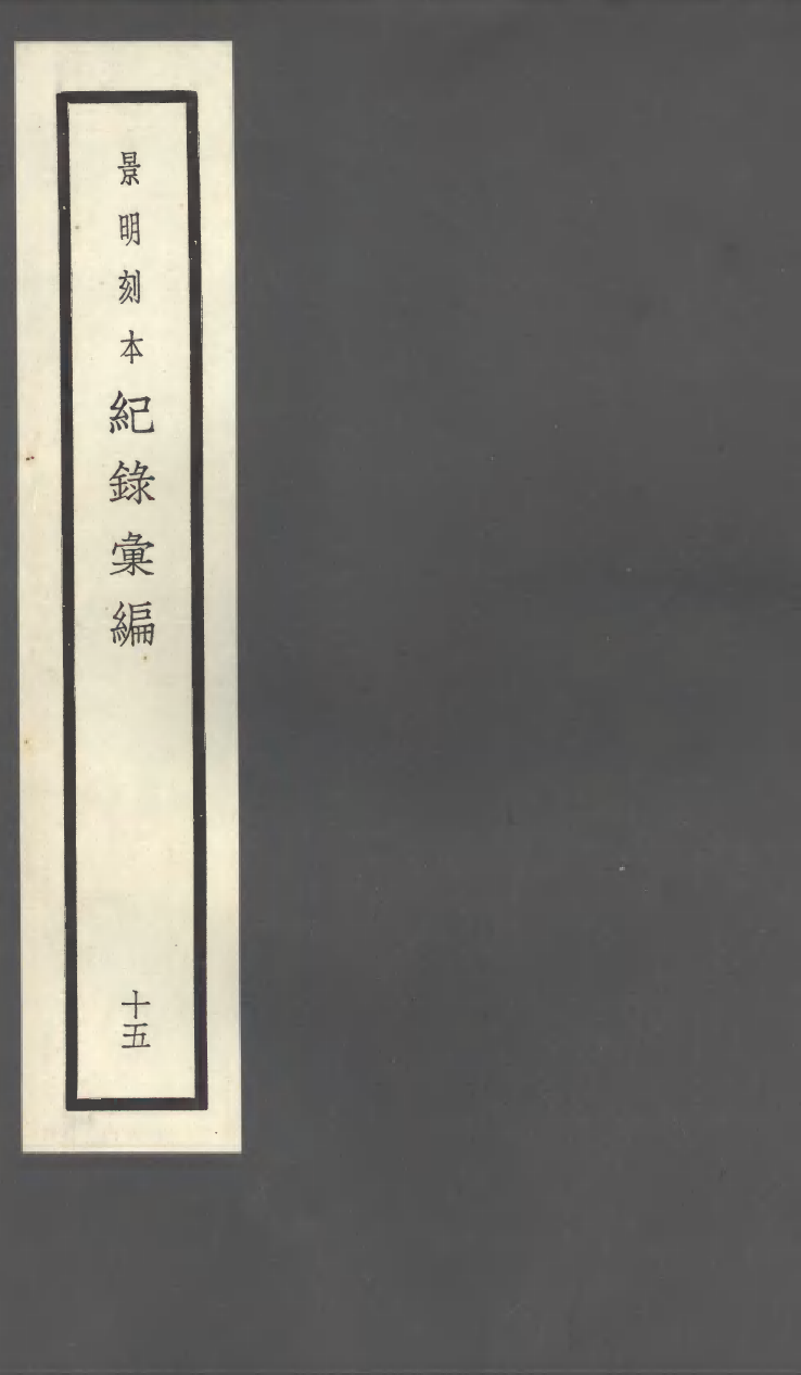 100386-紀錄彙編_沈節甫纂輯長沙商務印書館影明萬曆本 .pdf_第1页