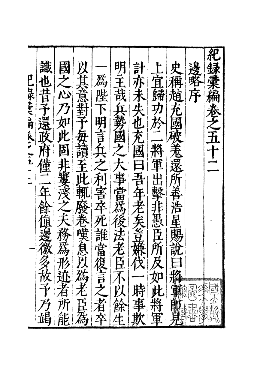 100386-紀錄彙編_沈節甫纂輯長沙商務印書館影明萬曆本 .pdf_第2页