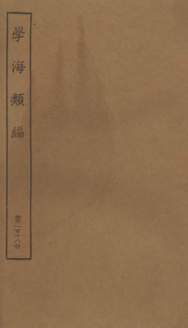 100369-學海類編第一百十八冊_曹溶輯陶越增訂上海涵芬樓 .pdf_第1页