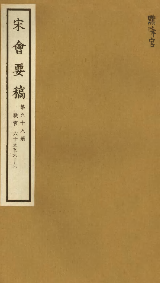 100149-宋會要稿第九十八冊_國立北平圖書館宋會要編印委員會編輯國立北平圖書館 .pdf_第1页