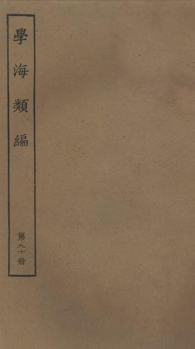 100341-學海類編第九十冊_曹溶輯陶越增訂上海涵芬樓 .pdf_第1页
