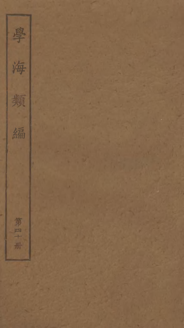 100291-學海類編第四十冊_曹溶輯陶越增訂上海涵芬樓 .pdf_第1页