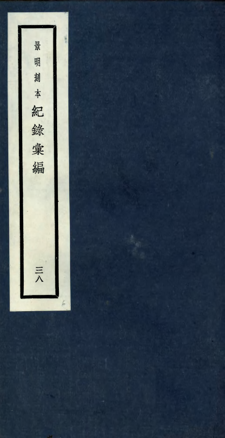100409-紀錄彙編_沈節甫纂輯長沙商務印書館影明萬曆本 .pdf_第1页