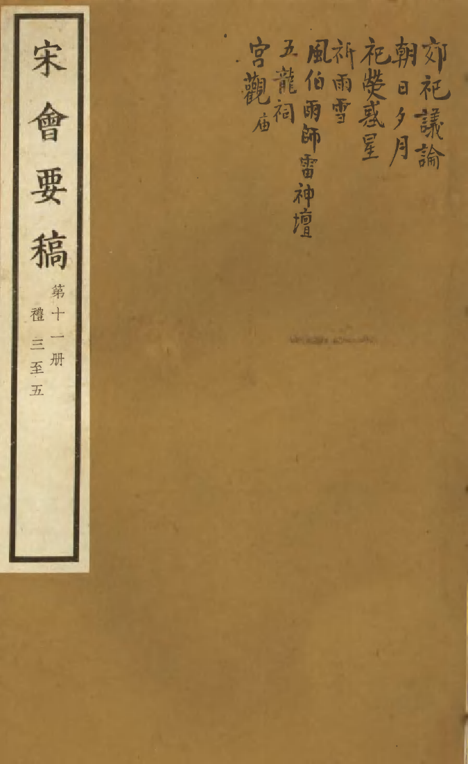 100062-宋會要稿第十一冊_國立北平圖書館宋會要編印委員會編輯國立北平圖書館 .pdf_第1页