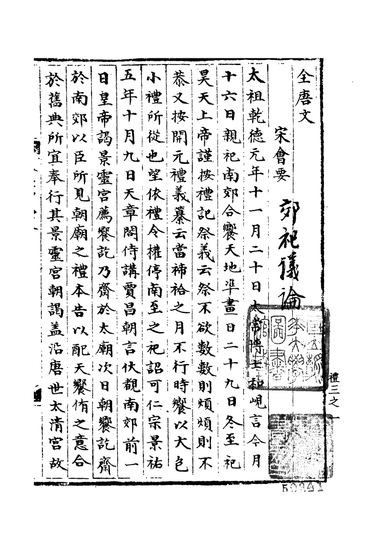 100062-宋會要稿第十一冊_國立北平圖書館宋會要編印委員會編輯國立北平圖書館 .pdf_第2页