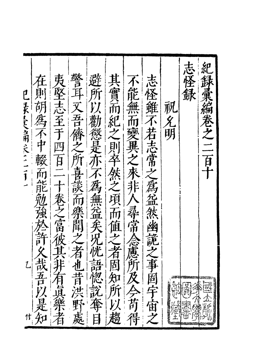 100444-紀錄彙編_沈節甫纂輯長沙商務印書館影明萬曆本 .pdf_第2页
