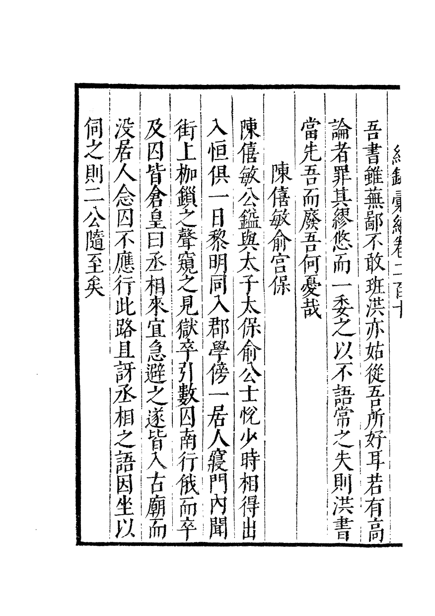 100444-紀錄彙編_沈節甫纂輯長沙商務印書館影明萬曆本 .pdf_第3页