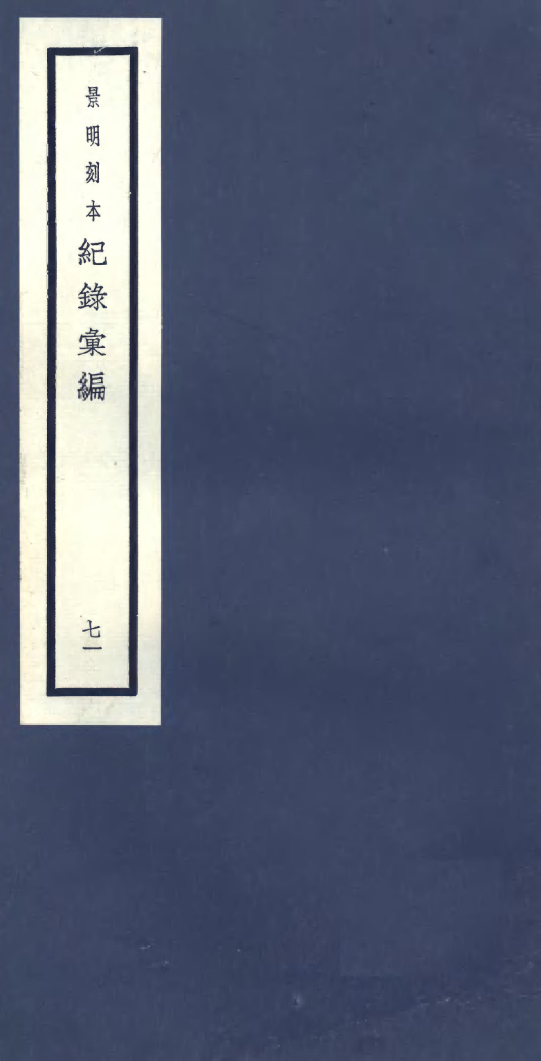 100442-紀錄彙編_沈節甫纂輯長沙商務印書館影明萬曆本 .pdf_第1页