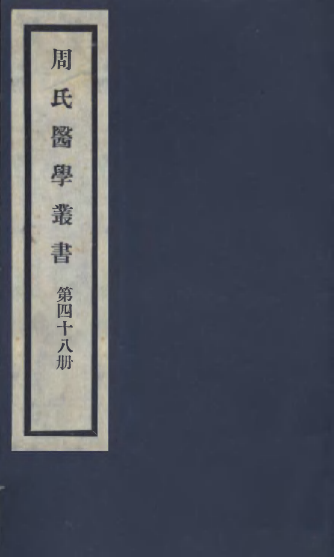 100027-周氏醫學叢書第四十八冊_周學海輯至德周氏 .pdf_第1页
