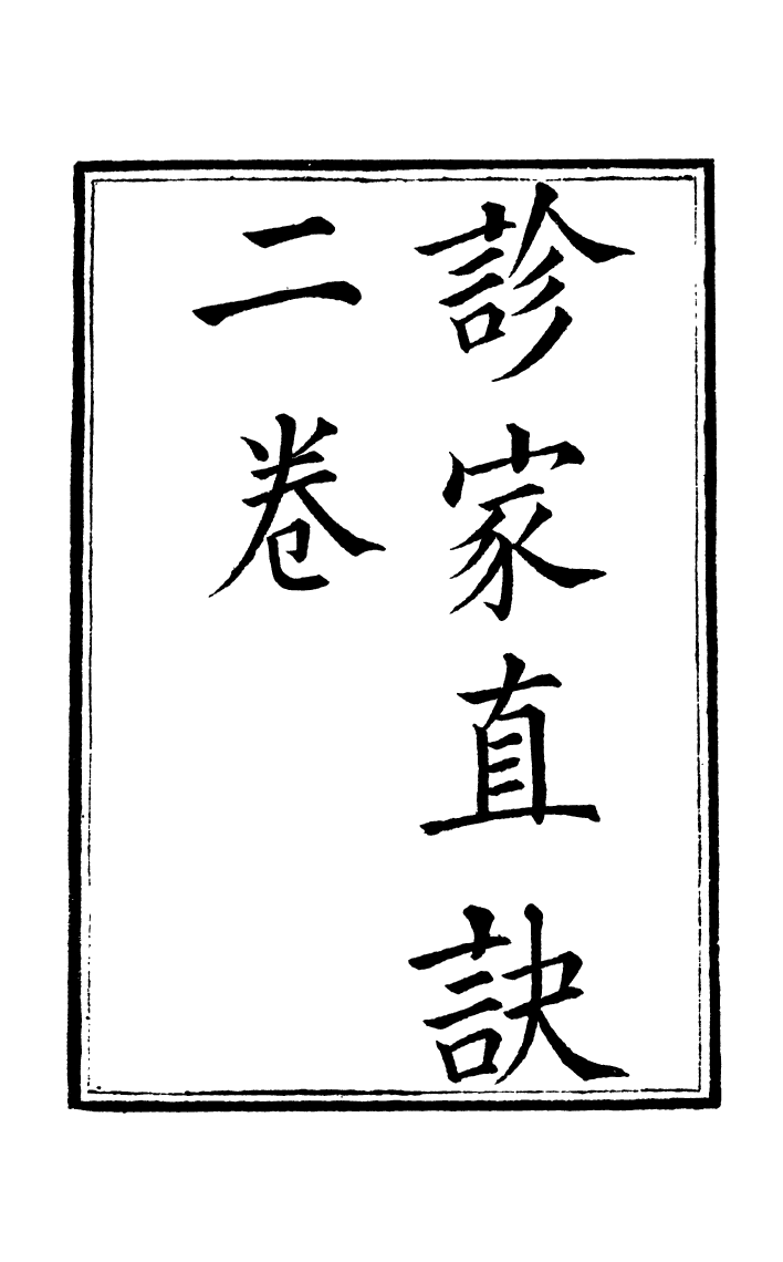 100027-周氏醫學叢書第四十八冊_周學海輯至德周氏 .pdf_第2页