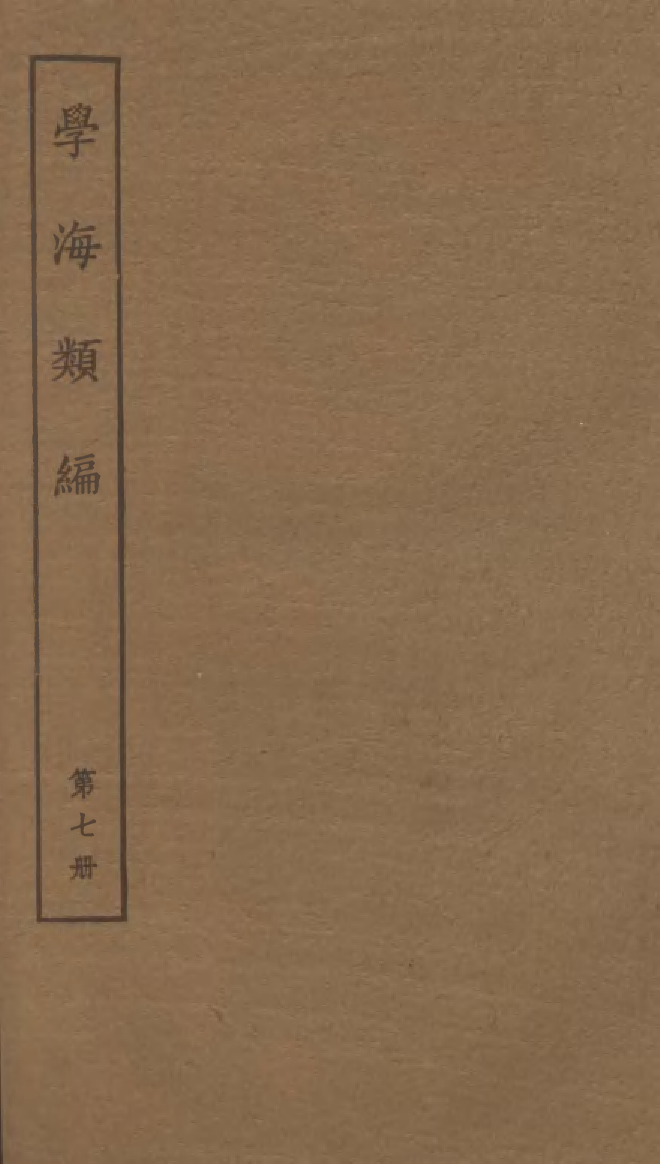 100258-學海類編第七冊_曹溶輯陶越增訂上海涵芬樓 .pdf_第1页