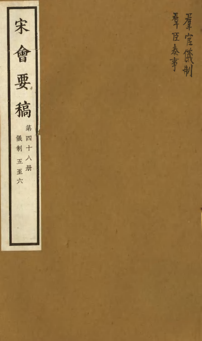 100099-宋會要稿第四十八冊_國立北平圖書館宋會要編印委員會編輯國立北平圖書館 .pdf_第1页