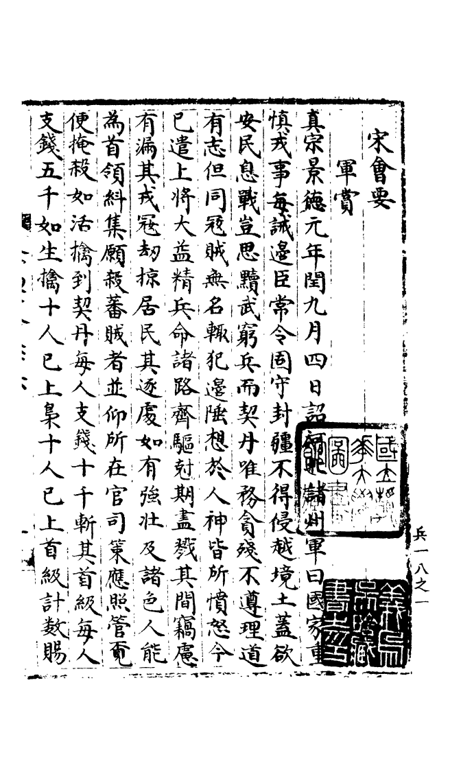 100232-宋會要稿第一百八十一冊_國立北平圖書館宋會要編印委員會編輯國立北平圖書館 .pdf_第2页