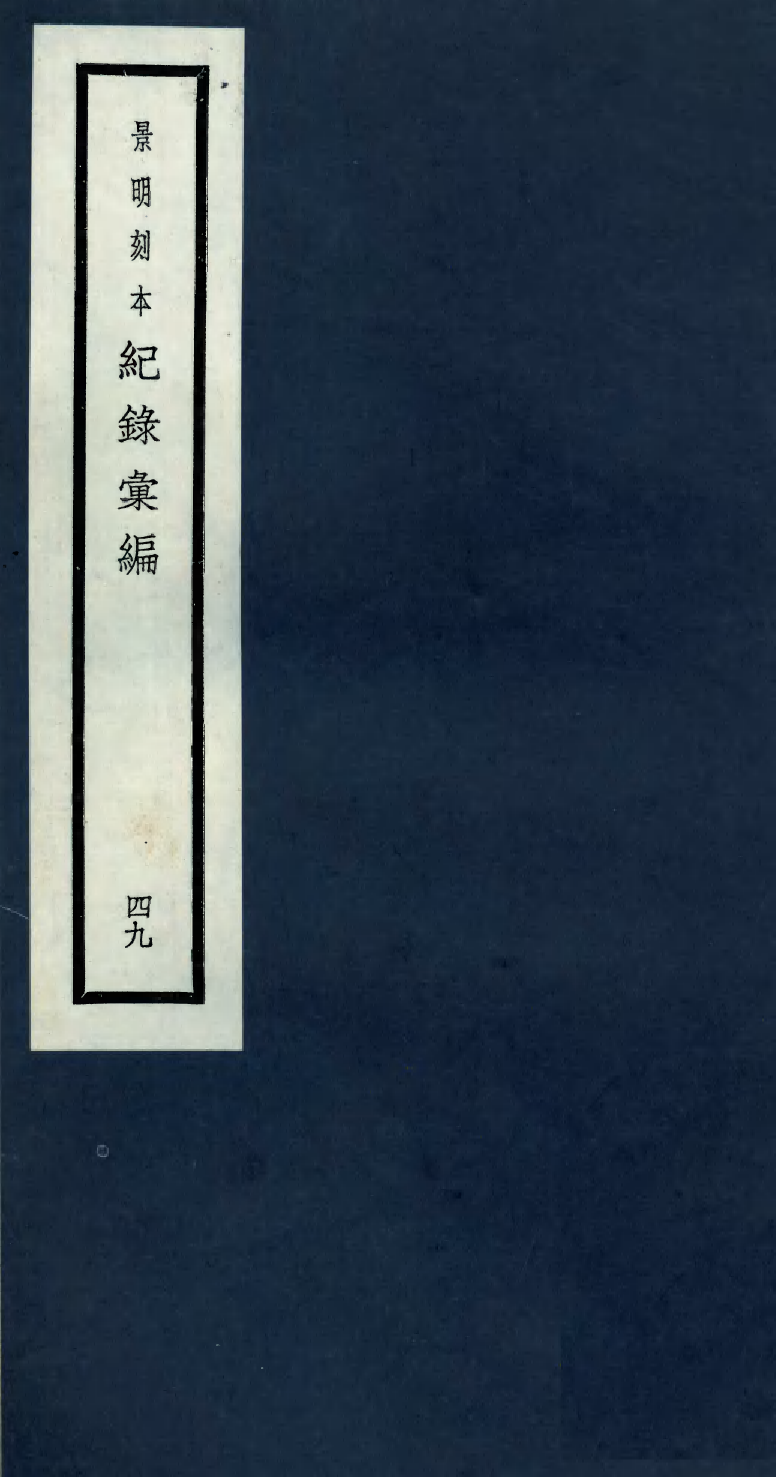 100420-紀錄彙編_沈節甫纂輯長沙商務印書館影明萬曆本 .pdf_第1页