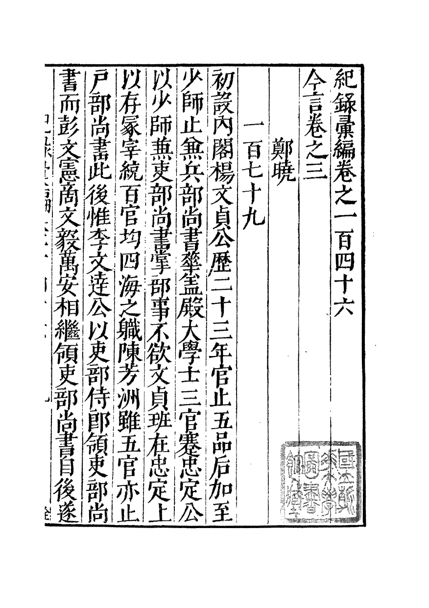 100420-紀錄彙編_沈節甫纂輯長沙商務印書館影明萬曆本 .pdf_第2页