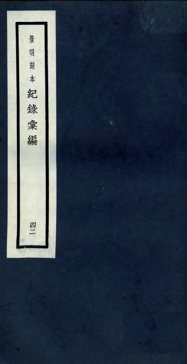 100413-紀錄彙編_沈節甫纂輯長沙商務印書館影明萬曆本 .pdf_第1页