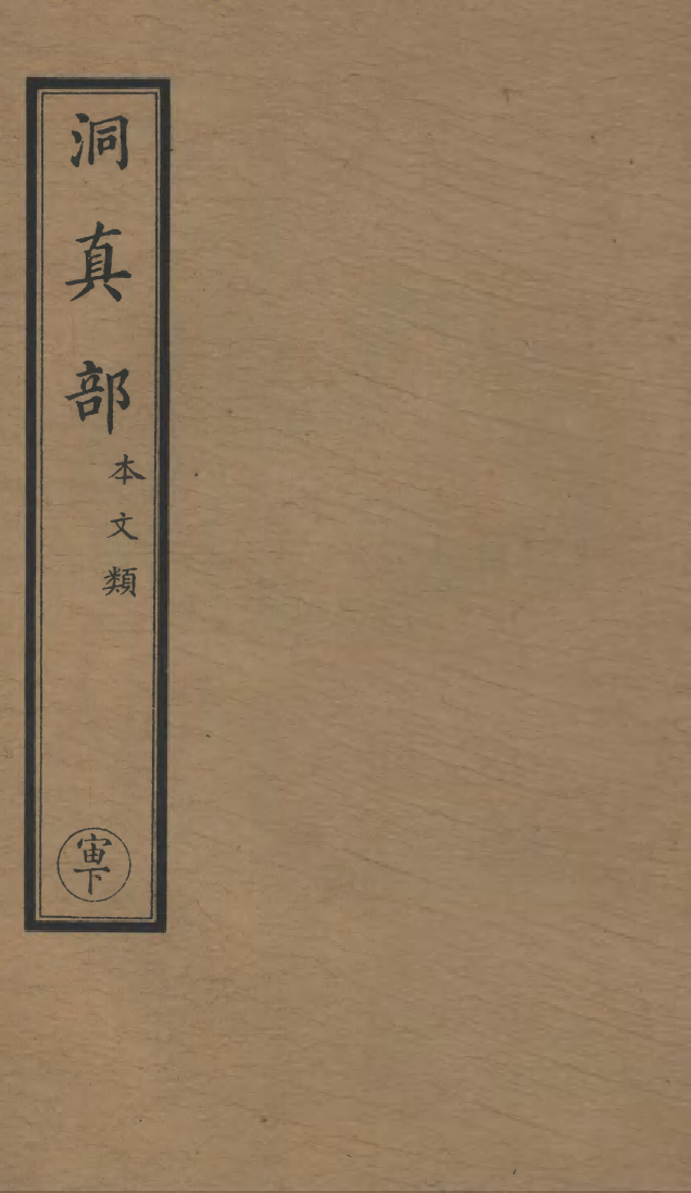 100482-正統道藏(宙下)_上海涵芬樓 .pdf_第1页