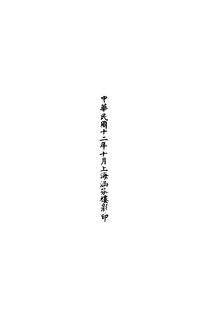 100482-正統道藏(宙下)_上海涵芬樓 .pdf_第3页
