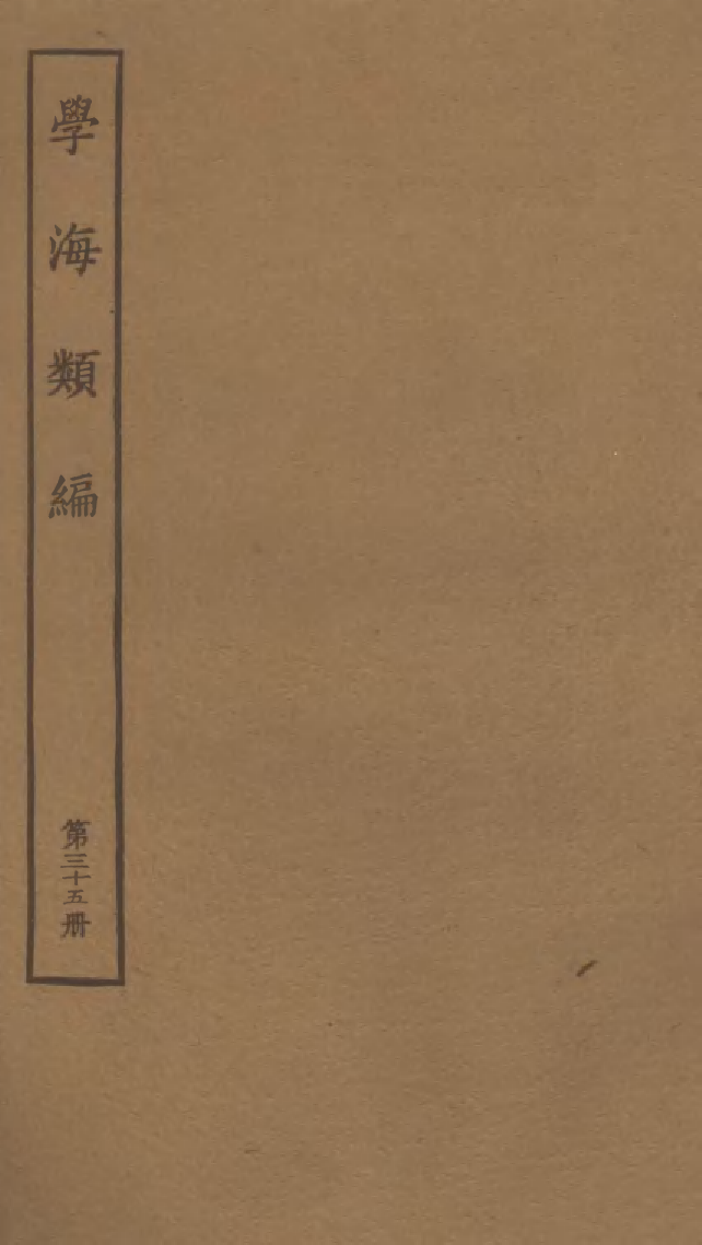 100286-學海類編第三十五冊_曹溶輯陶越增訂上海涵芬樓 .pdf_第1页