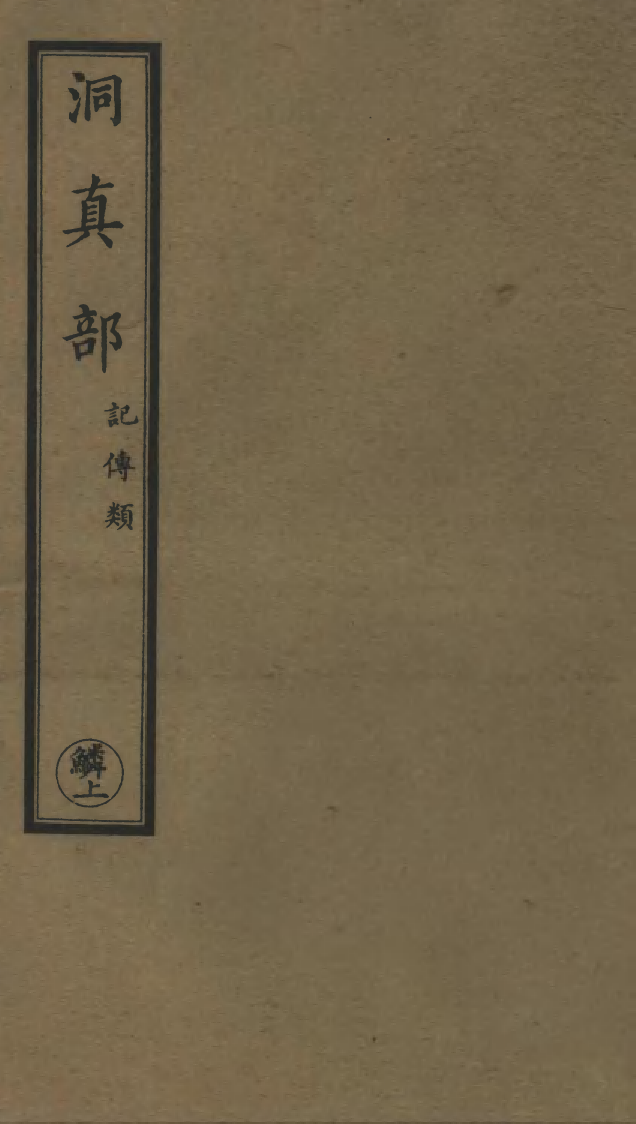 100615-正統道藏(鱗上)_上海涵芬樓x1_71 .pdf_第1页