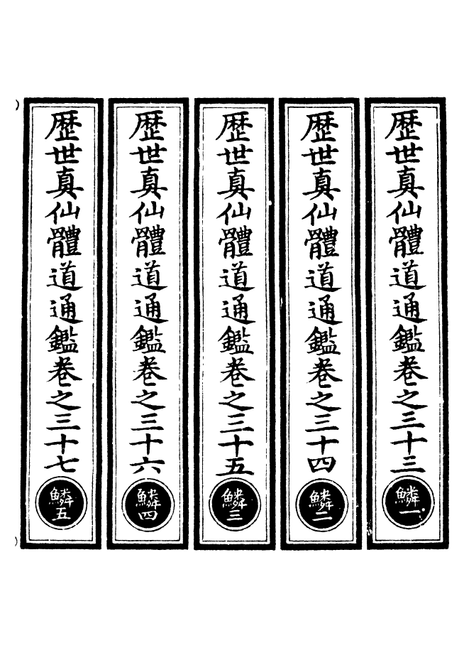 100615-正統道藏(鱗上)_上海涵芬樓x1_71 .pdf_第2页
