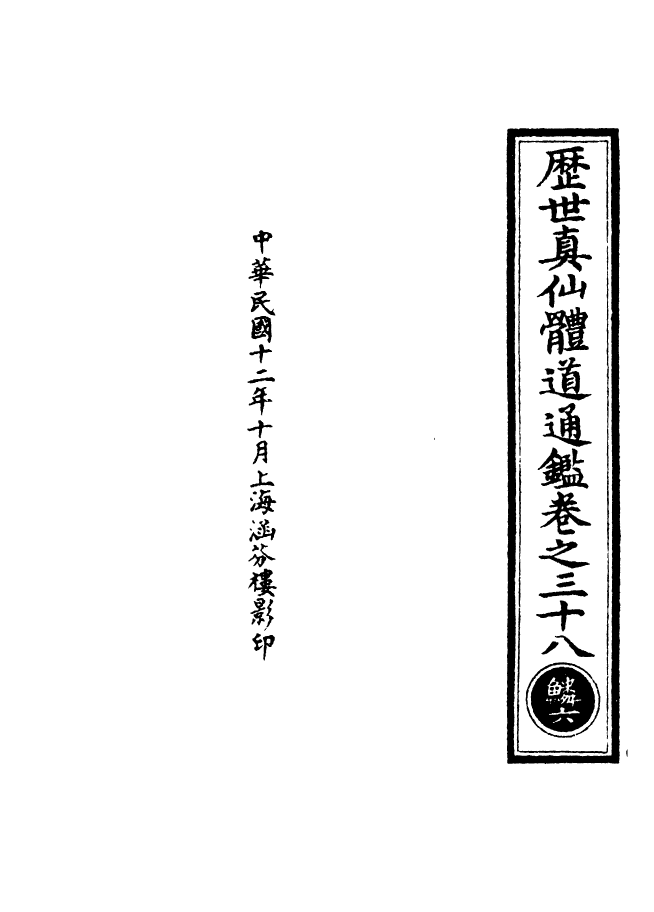 100615-正統道藏(鱗上)_上海涵芬樓x1_71 .pdf_第3页
