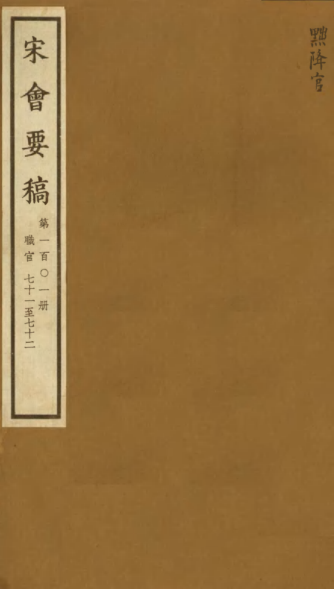 100152-宋會要稿第一百○一冊_國立北平圖書館宋會要編印委員會編輯國立北平圖書館 .pdf_第1页