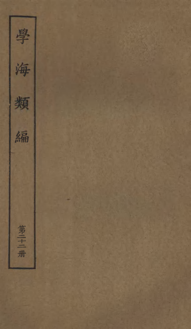 100273-學海類編第二十二冊_曹溶輯陶越增訂上海涵芬樓 .pdf_第1页